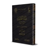 Shifâ' al-'Alîl fî Ikhtisar Ibtâl at-Tahlîl d'Ibn Taymiyyah/شفاء العليل في اختصار إبطال التحليل لشيخ الإسلام ابن تيمية